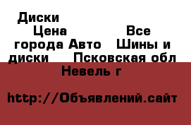  Диски Salita R 16 5x114.3 › Цена ­ 14 000 - Все города Авто » Шины и диски   . Псковская обл.,Невель г.